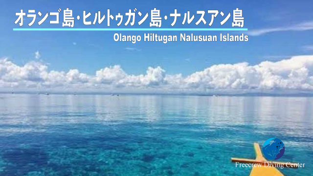 オランゴ島・ヒルトゥガン島・ナルスアン島-banner2